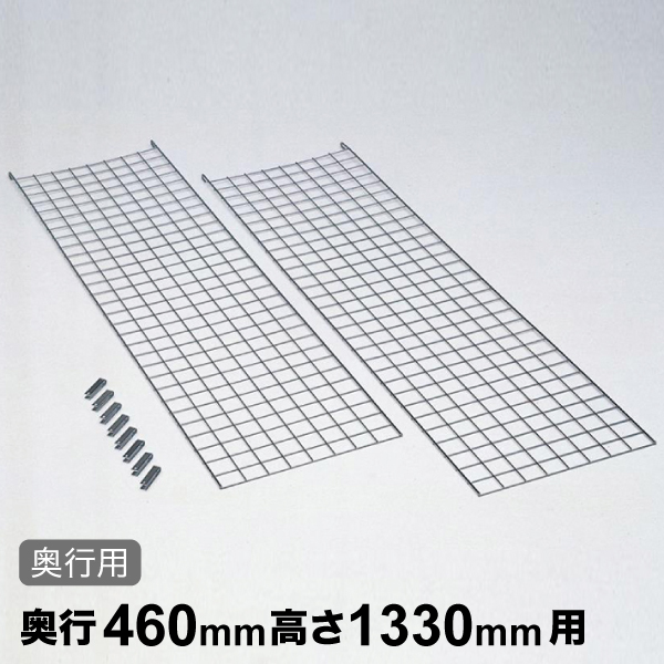 メッシュパネル 奥行用 D460×H1330mm 1枚 【業務用】MSMP1330