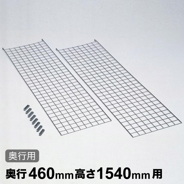 メッシュパネル 奥行用 D460×H1540mm 1枚 【業務用】MSMP1540