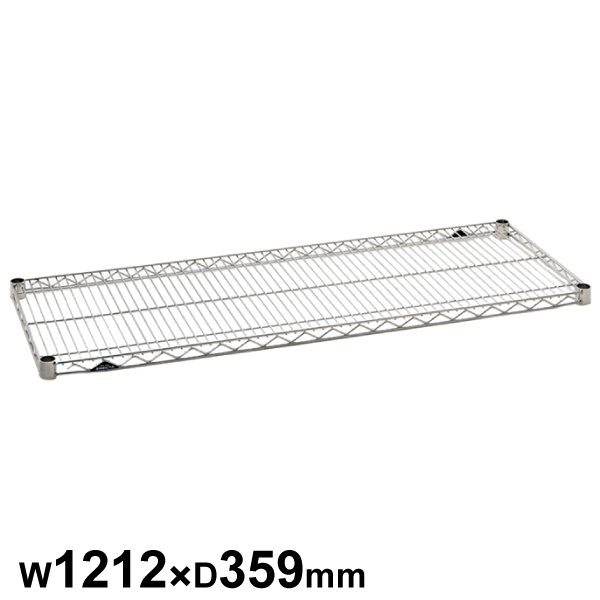 エレクターシェルフ スーパーシリーズ ステンレスワイヤーシェルフ W1212×D359mm 棚板1枚 【業務用】 SAS1220
