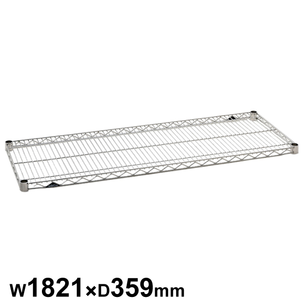 エレクターシェルフ スーパーシリーズ ステンレスワイヤーシェルフ W1821×D359mm 棚板1枚 【業務用】 SAS1820