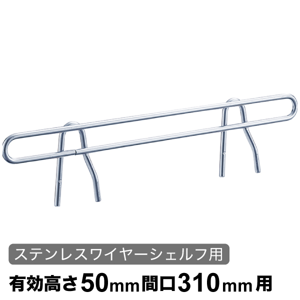 サイドレッジ エレクターシェルフ スーパーシリーズ ステンレスワイヤーシェルフ用 有効高さ50mm奥行310mm用 1本 【業務用】SLF310S