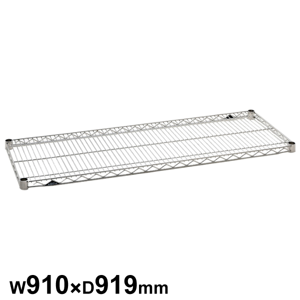エレクターシェルフ スーパーシリーズ ステンレスワイヤーシェルフ W910×D919mm 棚板1枚 【業務用】 SLLS910