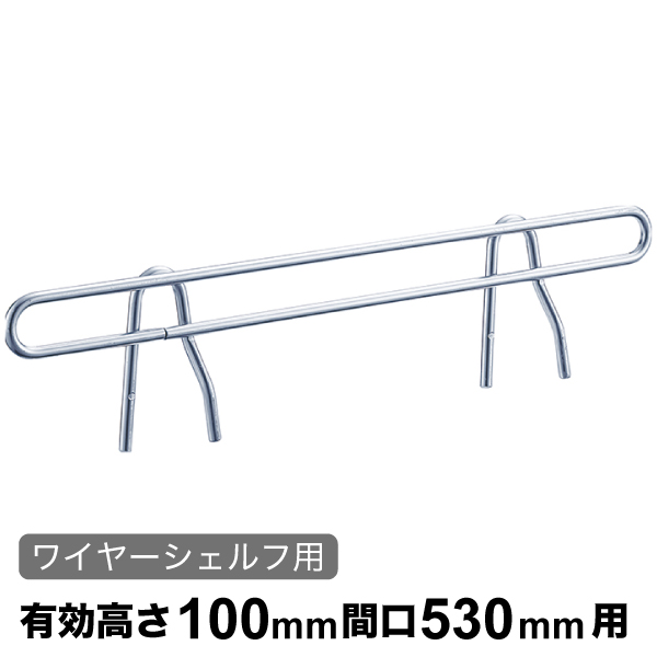 サイドレッジ エレクターシェルフ スーパーシリーズ ワイヤーシェルフ用 有効高さ100mm奥行530mm用 1本 【業務用】SLT530