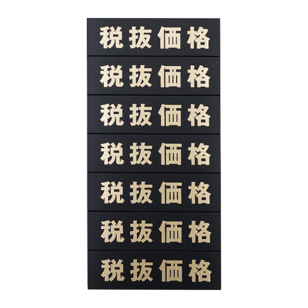 【在庫処分 - 現品限り特価品】マグネット(税抜価格)シート/黒地金文字 店舗用品 販促POP 店内ポップ POPカード・POPシール