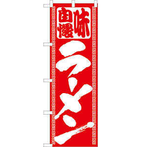 のぼり No.503 ラーメン
