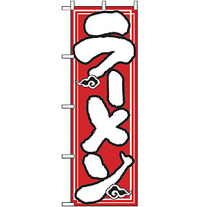 のぼり No.504 ラーメン