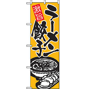 のぼり No.602 ラーメン餃子