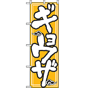 のぼり No.505 ギョーザ