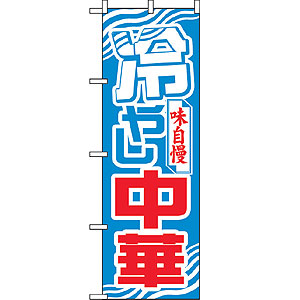 のぼり No.611 冷やし中華