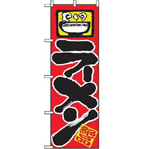 のぼり No.601 ラーメン