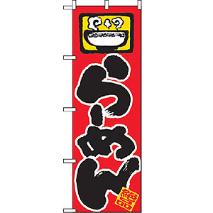 のぼり No.603 らーめん