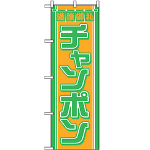 のぼり No.610 チャンポン