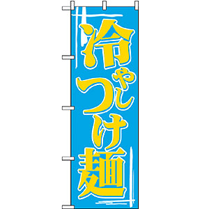 のぼり No.612 冷やしつけ麺