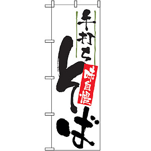 のぼり No.9884 手打ちそば