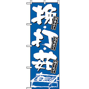 のぼり No.734 挽・打・茹(ひきたて・うちたて・ゆでたて)
