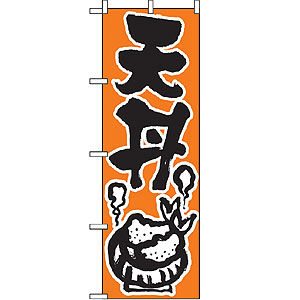 のぼり No.624 天丼
