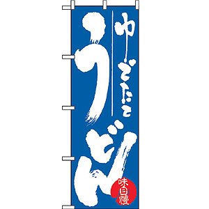のぼり No.735 ゆでたてうどん