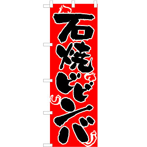 のぼり No.318 石焼ビビンバ