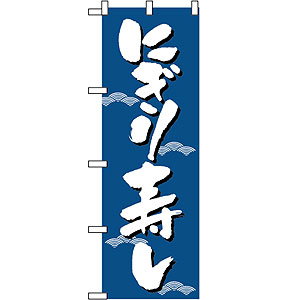 のぼり No.331 にぎり寿司