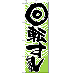 のぼり No.519 回転すし