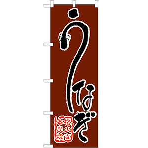 のぼり No.540 うなぎ