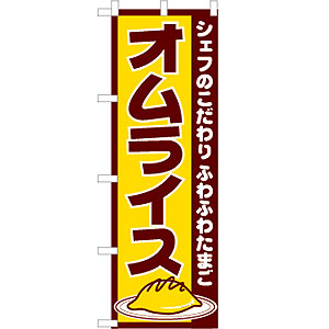 のぼり No.550 オムライス