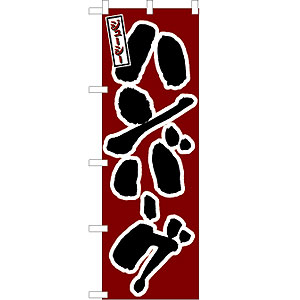 のぼり No.580 ハンバーグ