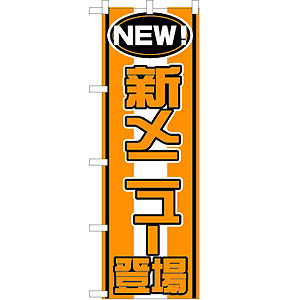 のぼり No.570 新メニュー登場