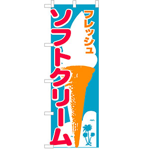 のぼり No.265 ソフトクリーム