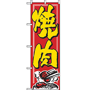 大のぼり No.1012 焼肉