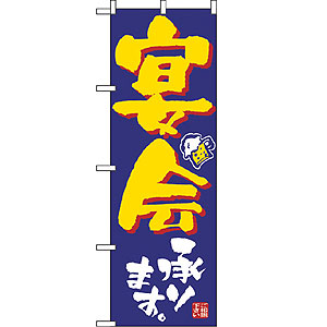 大のぼり No.1013 宴会