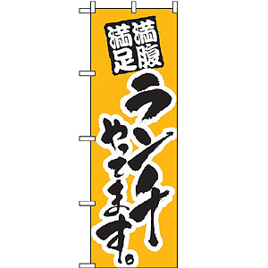 大のぼり No.1017 ランチ