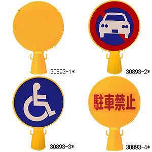 コーンキャップ 車椅子 安全用品・標識 保安用品 カラーコーン用品