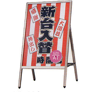 PM Aサイン AP-181 A1 屋外 面板サイズA1