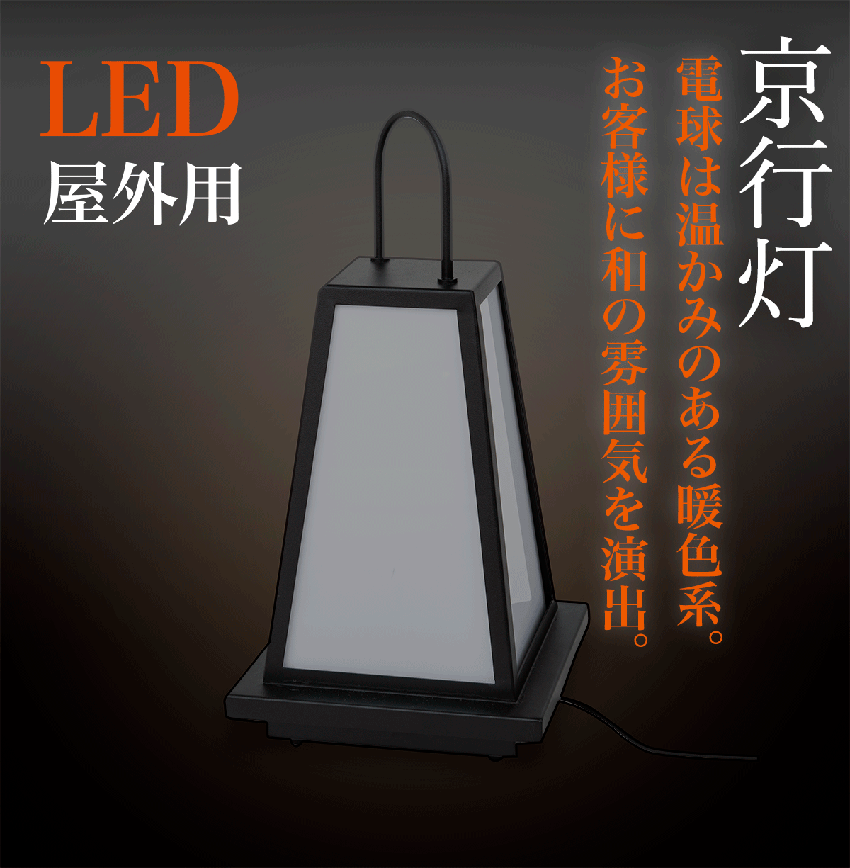 LED京行灯 和風 屋外使用可 Mサイズ - 店舗用品のミセダス