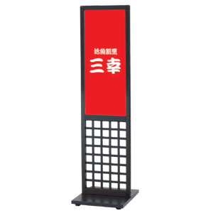 格子スタンド 奥-30
