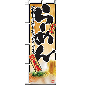 のぼり No.2922 ら−めん