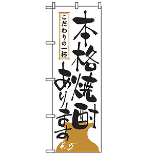 のぼり No.2137 本格焼酎あります