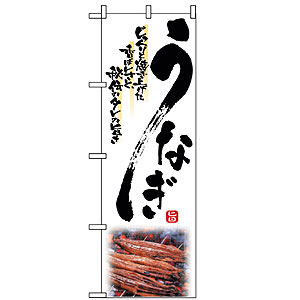 のぼり No.2285 うなぎ 直売所