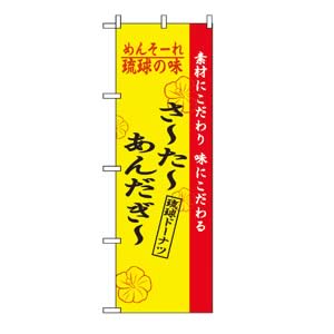 のぼり No.2471 さ〜た〜あんだぎ〜