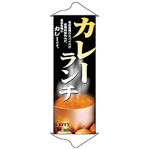 タペストリー No.1237 カレーランチ W600×H1700