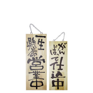 【在庫処分 - 現品限り特価品】木製プレート中 (無地) 店舗用品 運営備品 営業中サイン