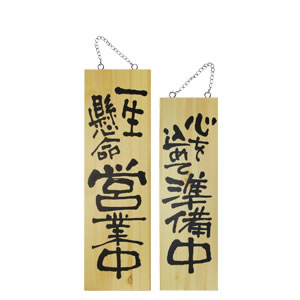 【在庫処分 - 現品限り特価品】木製プレート大 (無地) 店舗用品 運営備品 営業中サイン