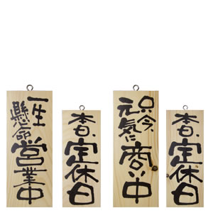 【在庫処分 - 現品限り特価品】木製プレート小(縦) 無地 店舗用品 運営備品 営業中サイン