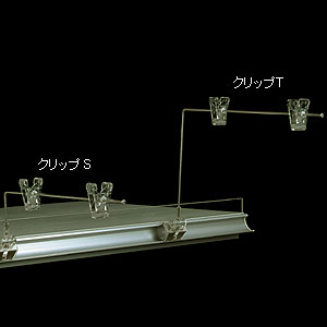 レールPOP クリップS