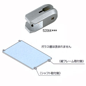 ユニットシェルフ Bタイプ専用ガラス棚 (フレーム側)