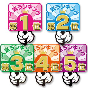 【在庫限り】【在庫処分 - 現品限り特価品】抜型カード ランキングPOP プラカード第4位 店舗用品 販促POP ポップ用シール