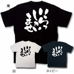 商売Tシャツ いらっしゃい M ネイビー