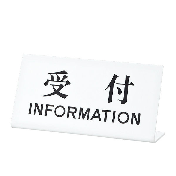 卓上サイン UP102-4 受付 INFORMATION
