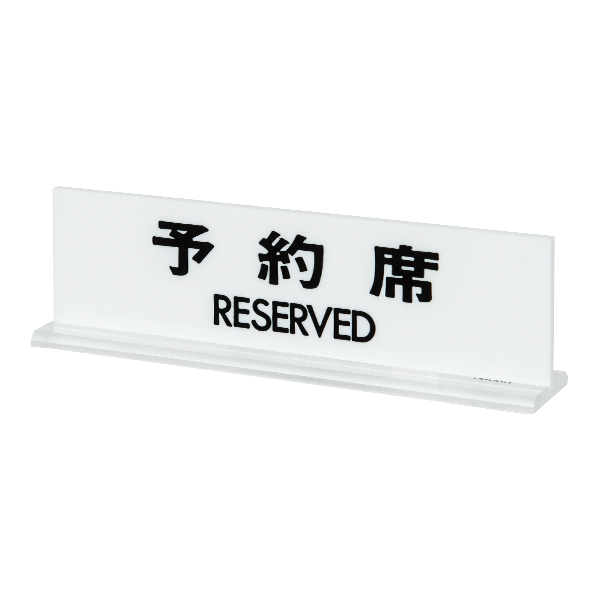 UP712-1 予約席 RESERVE 店舗用品 レジ回り用品 卓上サイン・テーブルサイン 受付・お会計・フロントサイン